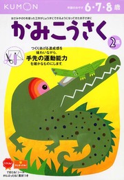 かみこうさく (2集) (きる・はる・こうさく)