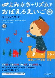 くもんのよみかき+リズムでおぼえるえいご (4)