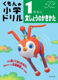 1年生の文しょうの書きかた (くもんの小学ドリル 国語 文章の書き方 1)