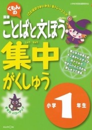 くもんの国語ことばと文ぽう集中がくしゅう小学1年生