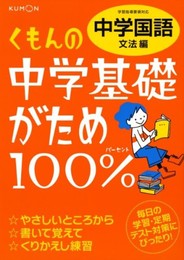 くもんの中学基礎がため100%中学国語: 学習指導要領対応 (文法編)