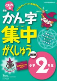かんじ集中がくしゅう小学2年生