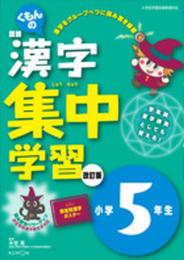 漢字集中学習小学5年生