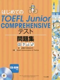 はじめてのTOEFL Junior COMPREHENSIVEテスト問題集