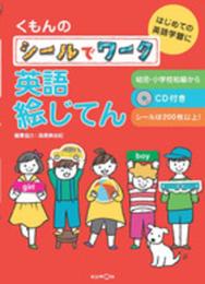 くもんの シールでワーク 英語絵じてん: はじめての英語学習に