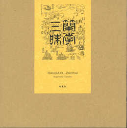 蘭学三昧