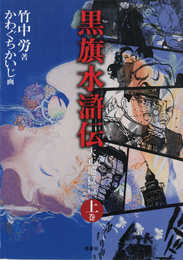 黒旗水滸伝: 大正地獄篇 (上巻)