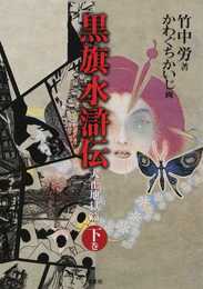 黒旗水滸伝: 大正地獄篇 (下巻)