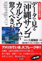 データで見る「沖縄サンゴカルシウム」の驚くべきパワー: 生活習慣病を撃退!