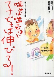 噛めば噛むほど子どもは伸びる! ―『噛むこと』を考える本