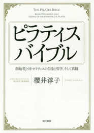 ピラティスバイブル 創始者J・H・ピラティスの信念と哲学、そして真髄