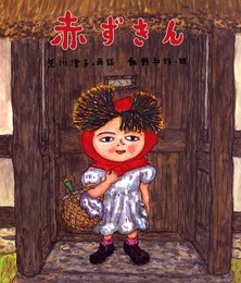 赤ずきん (絵本・グリム童話)