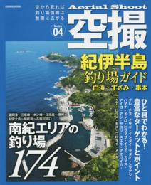 空撮 紀伊半島釣り場ガイド 白浜・すさみ・串本: コスミックムック (COSMIC MOOK)