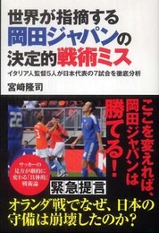 世界が指摘する岡田ジャパンの決定的戦術ミス?イタリア人監督5人が日本代表の7試合を徹底分析? (COSMO BOOKS)