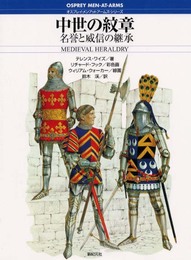 中世の紋章: 名誉と威信の継承 (オスプレイ・メンアットアームズ・シリーズ)