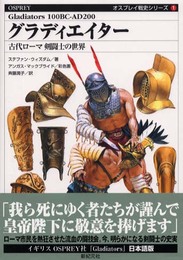 グラディエイター: 古代ローマ剣闘士の世界 (オスプレイ戦史シリーズ 1)