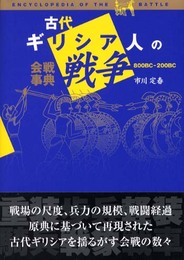 古代ギリシア人の戦争: 会戦事典800BC-200BC