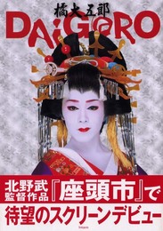 Daigoro: 橘大五郎