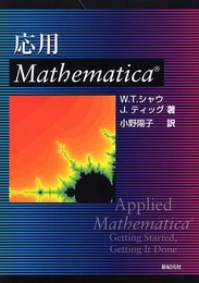 応用Mathematica