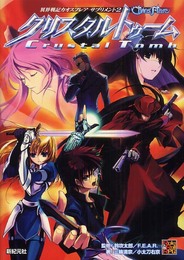 異界戦記カオスフレアサプリメント2クリスタルトゥーム (Role&Roll RPGシリーズ)