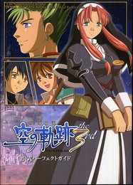 英雄伝説 空の軌跡 the 3rd 公式パーフェクトガイド