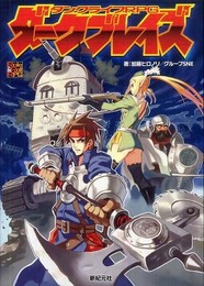 タンクライフRPG ダークブレイズ (Role&Roll RPG) (Role&Roll RPGシリーズ)