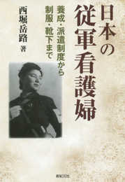 日本の従軍看護婦
