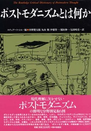 ポストモダニズムとは何か (松柏社叢書 言語科学の冒険 22)