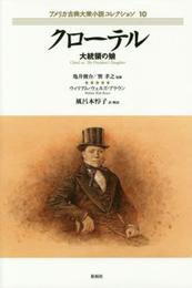 クローテル: 大統領の娘 (アメリカ古典大衆小説コレクション 10)