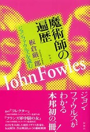 魔術師の遍歴: ジョン・ファウルズを読む