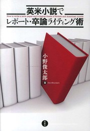 英米小説でレポート・卒論ライティング術