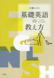 基礎英語の教え方