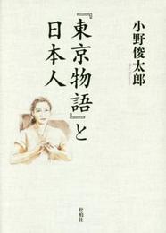 『東京物語』と日本人