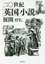 二〇世紀「英国」小説の展開
