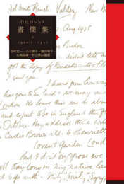 D.H.ロレンス書簡集〈10〉1920/7~1921