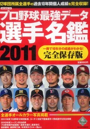 プロ野球最強データ選手名鑑 (OAK MOOK 370)
