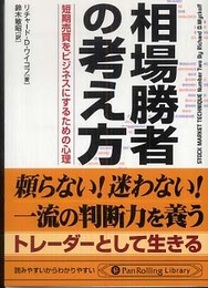 相場勝者の考え方 (PanRolling Library)