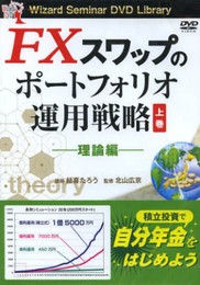FXスワップのポートフォリオ運用戦略 理論編 [上巻] ()