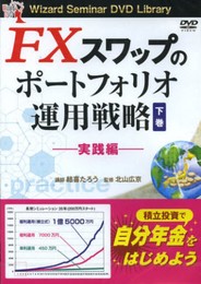 DVD FXスワップのポートフォリオ運用戦略 実践編 [下巻] ()