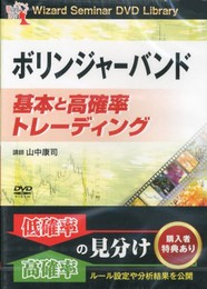 DVD ボリンジャーバンド基本と高確率トレーディング ()