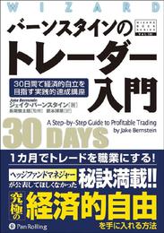 バーンスタインのトレーダー入門―30日間で経済的自立を目指す実践的速成講座 (ウィザードブックシリーズ130)