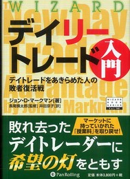 デイリートレード入門――デイトレードをあきらめた人の敗者復活戦 (ウィザードブックシリーズ) (ウィザードブックシリーズ 144)