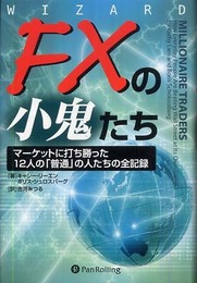 FXの小鬼たち―マーケットに打ち勝った12人の「普通」の人たちの全記録 (ウィザードブックシリーズ)