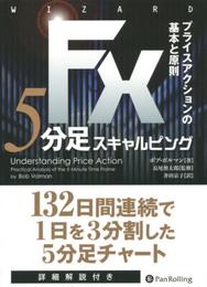 FX 5分足スキャルピング――プライスアクションの基本と原則 (ウイザードブックシリーズVol.228)