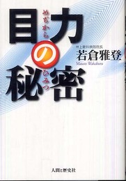目力の秘密
