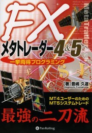 FXメタトレーダー4&5一挙両得プログラミング (現代の錬金術師シリーズ) (現代の錬金術師シリーズ 118)