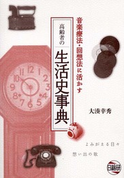 高齢者の生活史事典: 音楽療法・回想法に活かす