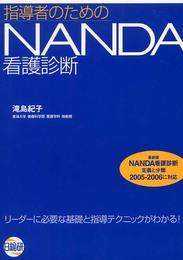 指導者のためのNANDA看護診断: リ-ダ-に必要な基礎と指導テクニックがわかる!
