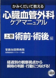 心臓血管外科ケアマニュアル 上巻 術前・術後編
