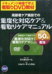 高齢者ケア施設での重度化対応ケア&看取りケアマニュアル
